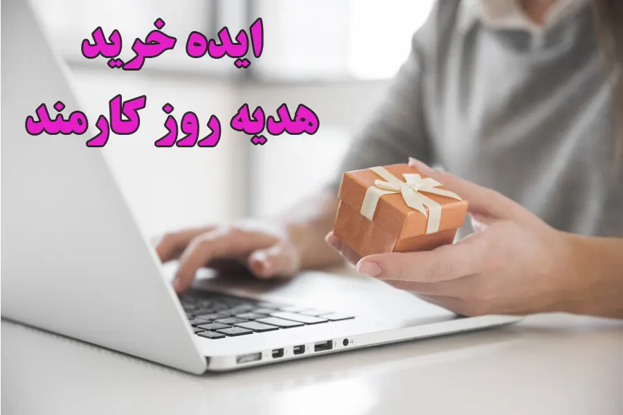 هدیه روز کارمند چی بخرم براش که هم اقتصادی باشه هم رسمی و لاکچری؟