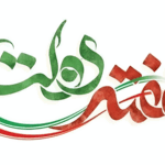 هفته دولت