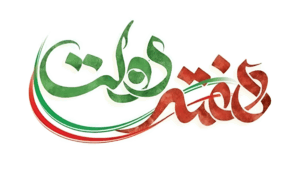 هفته دولت