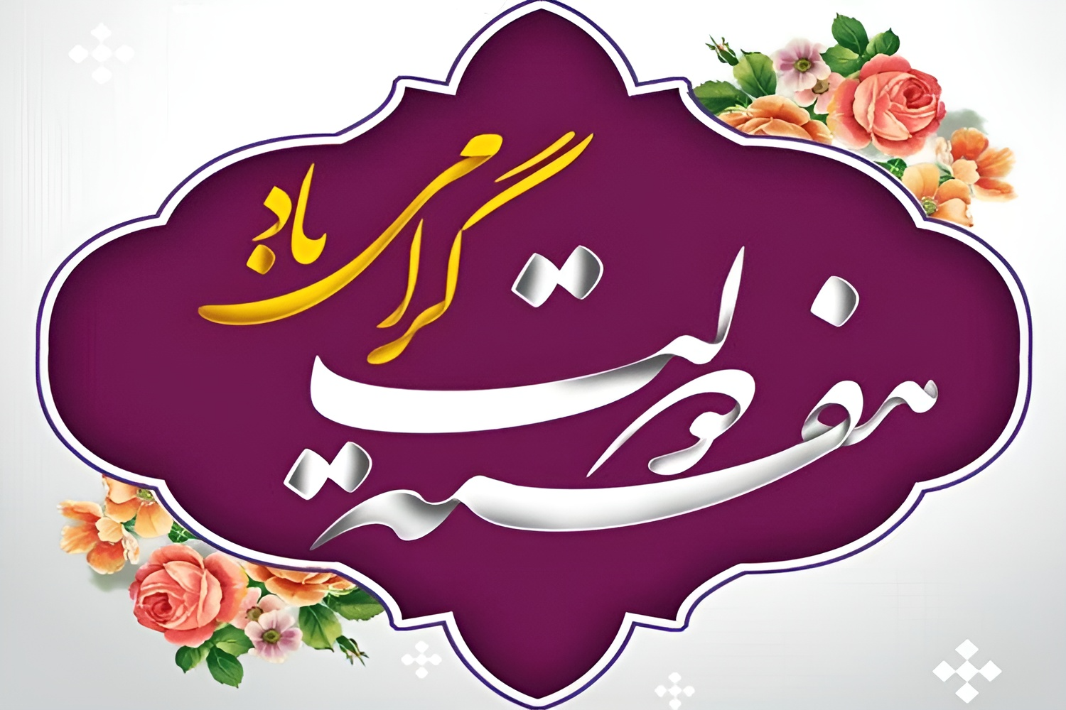 هفته دولت 1404