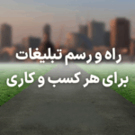 راه و رسم تبلیغات برای هر کسب و کاری