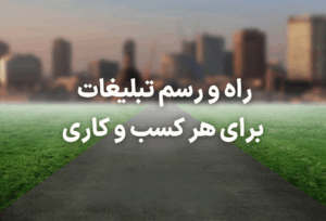 راه و رسم تبلیغات برای هر کسب و کاری