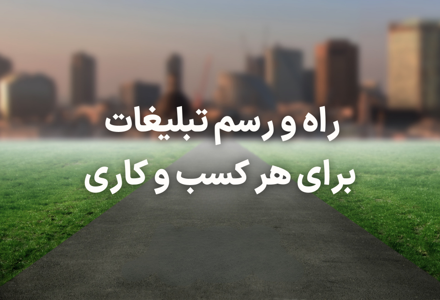 راه و رسم تبلیغات برای هر کسب و کاری