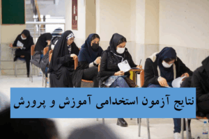 نتایج آزمون استخدامی آموزش و پرورش- نتایج ازمون استخدامی اموزش پرورش- جهاد دانشگاهی اعلام نتایج نتایج نتایج آموزش پرورش
