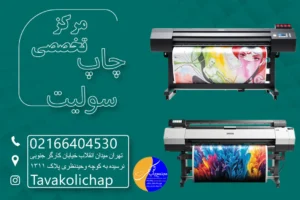 چاپ سولیت با دستگاه اکوسالونت در تهران
