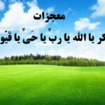 ذکر یا رب یا حی یا قیوم