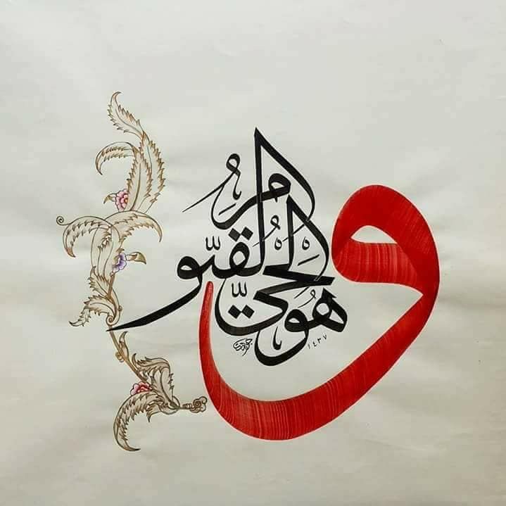 یا حی و یا قیوم