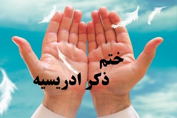 ختم ذکر ادریسیه