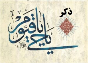 ذکر یا حی یا قیوم