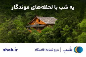 یه شب تو شمالِ پر بارون یا تو دلِ کویر پر ستاره...