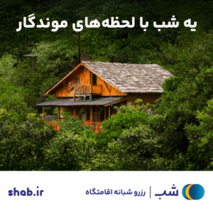 یه شب تو شمالِ پر بارون یا تو دلِ کویر پرستاره...
