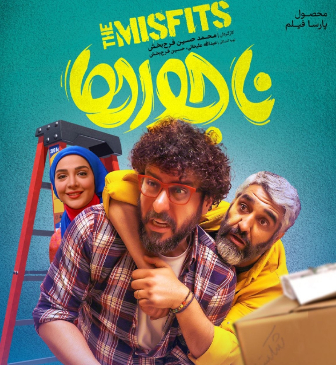 پوستر فیلم ناجورها