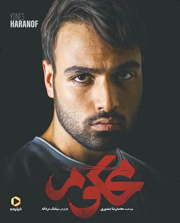 یونس حران اف در سریال محکوم