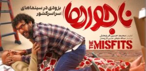 فیلم ناجورها