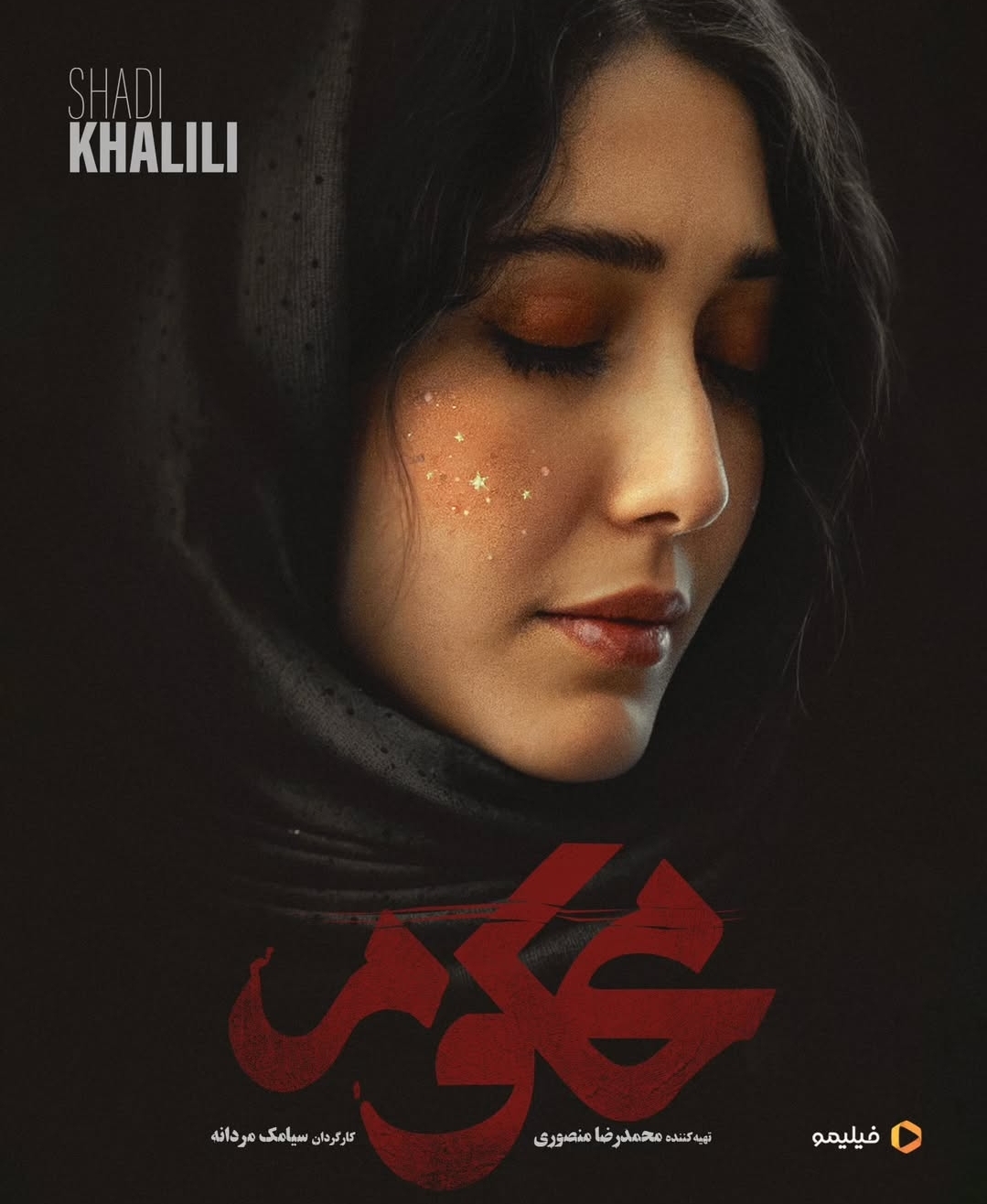 شادی خلیلی در سریال محکوم