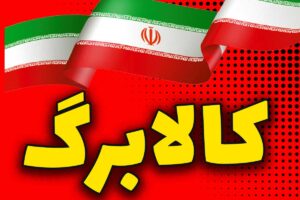 کالابرگ مرحله چهارم