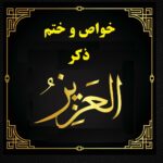 ذکر العزیز