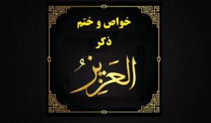 ذکر العزیز