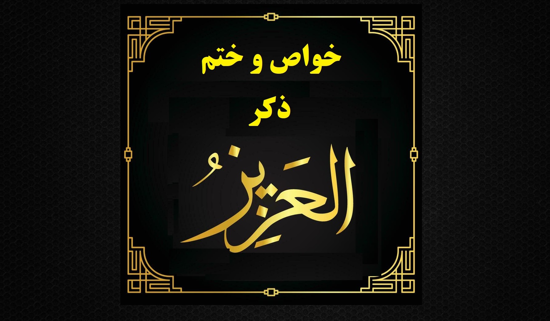 ذکر العزیز