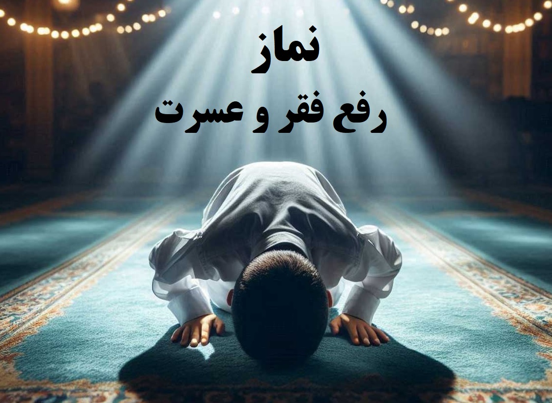 نماز رفع فقر