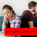 دعای قوی وسریع الاجابه برای جدایی- دعای قوی جدایی- دعای قوی برای جدایی- دعای قهر بین دو نفر-