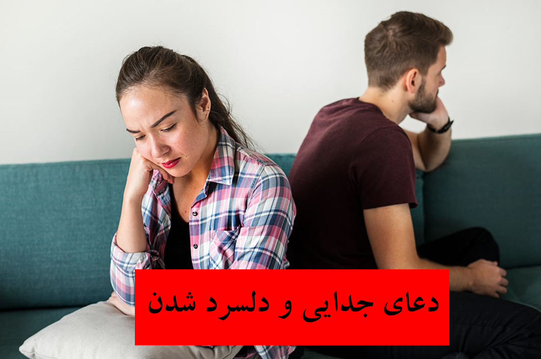 دعای قوی وسریع الاجابه برای جدایی- دعای قوی جدایی- دعای قوی برای جدایی- دعای قهر بین دو نفر-