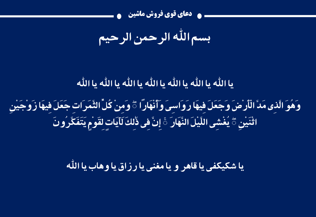 دعا برای فروش ماشین