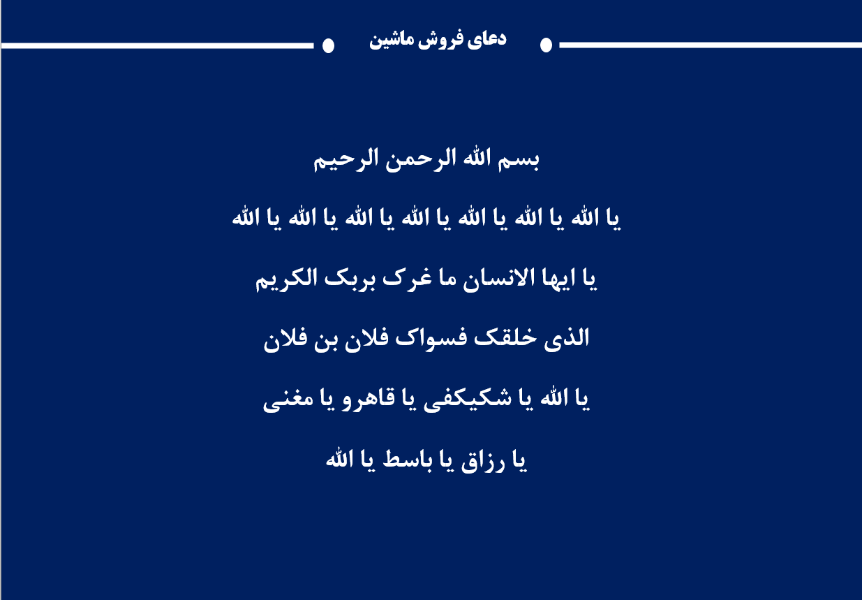  دعای فروش ماشین