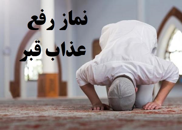 نماز رفع عذاب قبر برای خود و دیگران؛ نماز شماره ۲ را بدون معطلی بخوانید