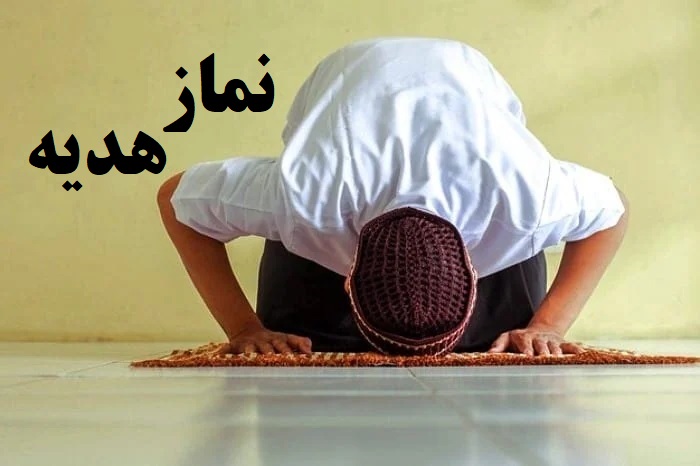 نماز هدیه