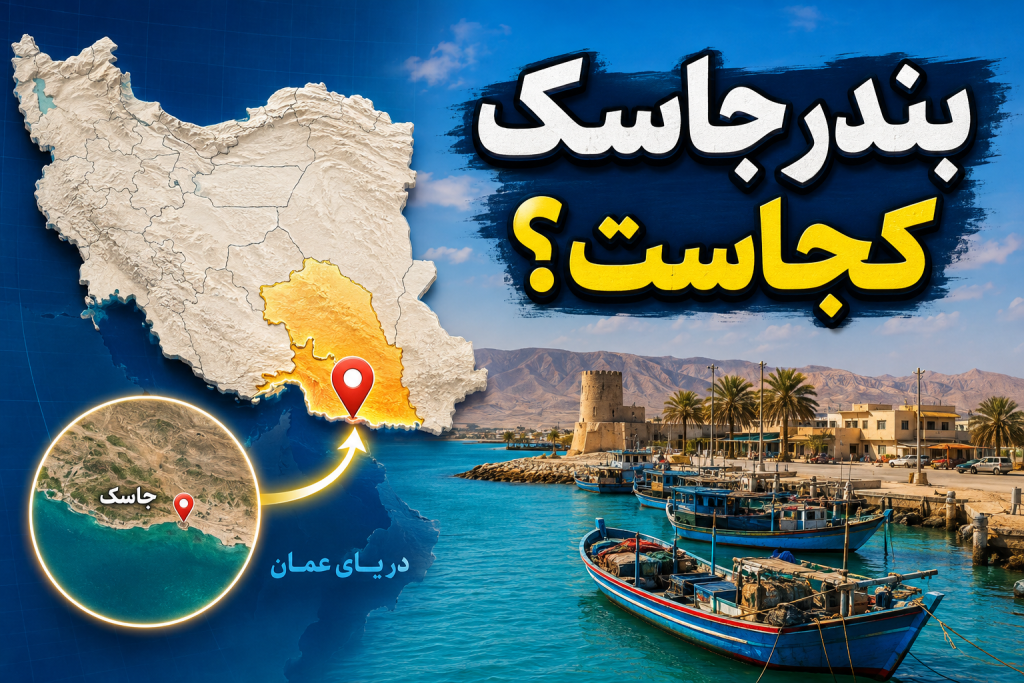 بندر جاسک روی نقشه کجاست؟ جمعیت، فاصله تا بندرعباس و جاهای دیدنی