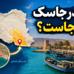 موقعیت بندر جاسک
