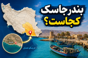 موقعیت بندر جاسک