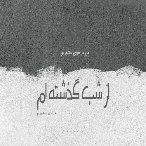 عکس نوشته شعر فریدون مشیری 