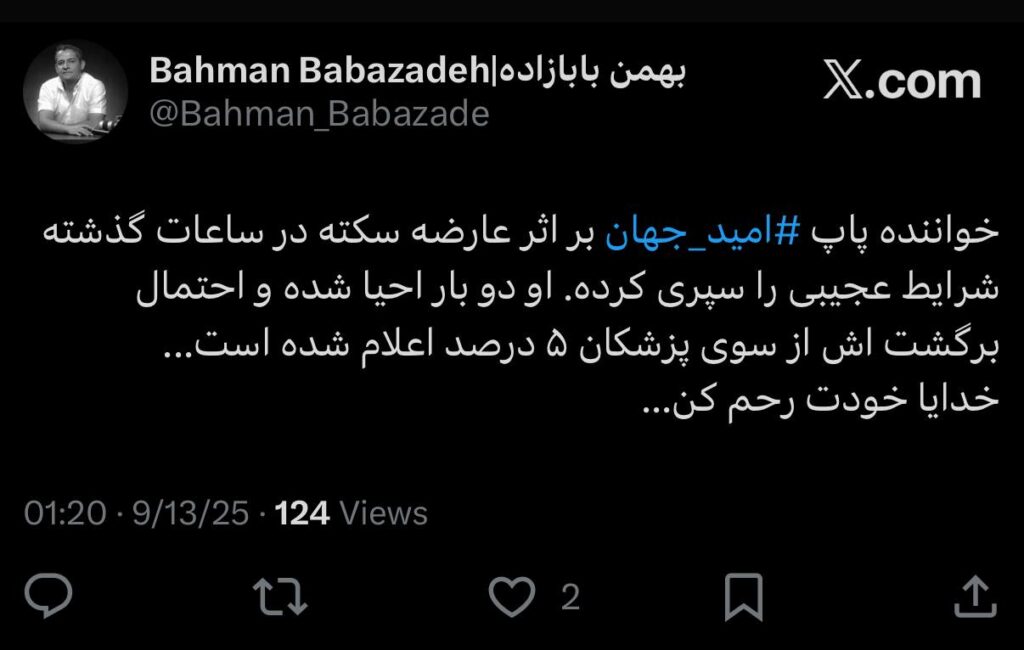 وضعیت امید جهان _ حال امید جهان چطوره؟ _ شایعه درگذشت امید جهان _ تکذیب خبر درگذشت امید جهان