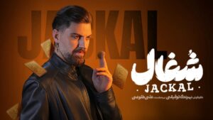 سریال شغال