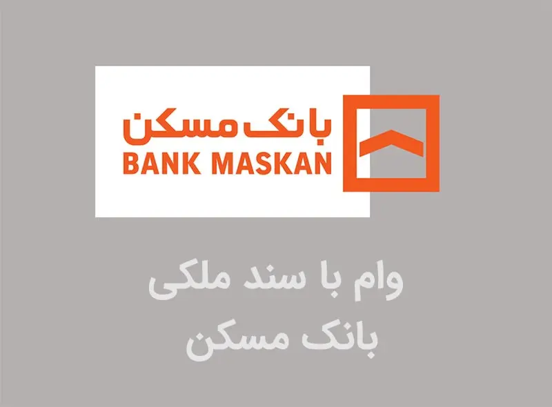 وام با سند ملکی بانک مسکن 