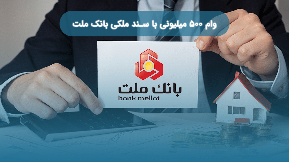 وام با سند ملکی بانک ملت 