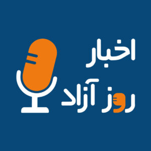 با اخبار روز آزاد در جریان آخرین خبرهای روز باشید.