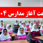 ساعت شروع مدارس ۱۴۰۴-خبر فوری بازگشایی مدارس-ساعت آغاز به کار مدارس اعلام شد