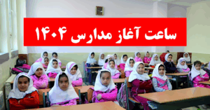 ساعت شروع مدارس ۱۴۰۴-خبر فوری بازگشایی مدارس-ساعت آغاز به کار مدارس اعلام شد