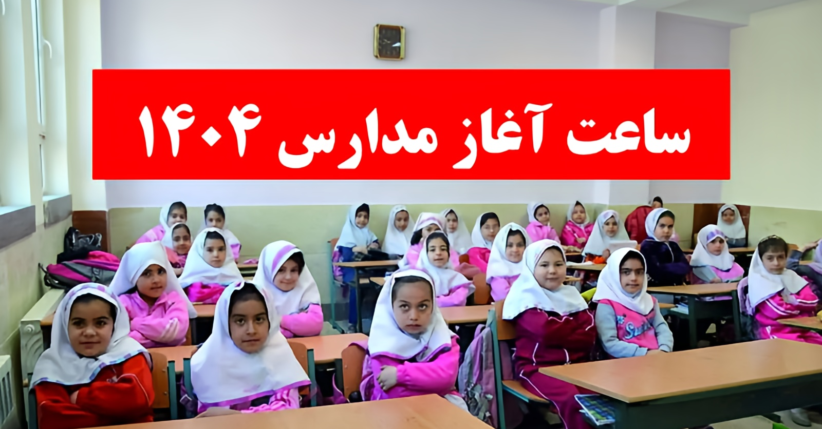 ساعت شروع مدارس ۱۴۰۴-خبر فوری بازگشایی مدارس-ساعت آغاز به کار مدارس اعلام شد