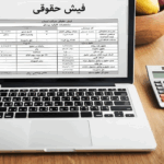 دریافت فیش حقوقی بازنشستگان چگونه است؟