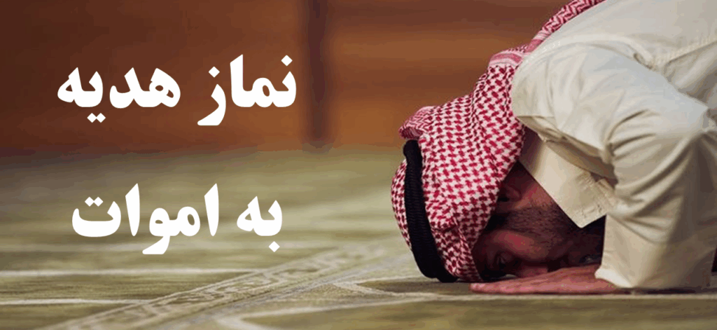 بهترین نماز هدیه به اموات چند رکعت و چه روزی خونده میشه؟+ سوره سفارش شده