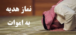 طریقه خواندن نماز اموات-نماز هدیه به اموات در شب جمعه