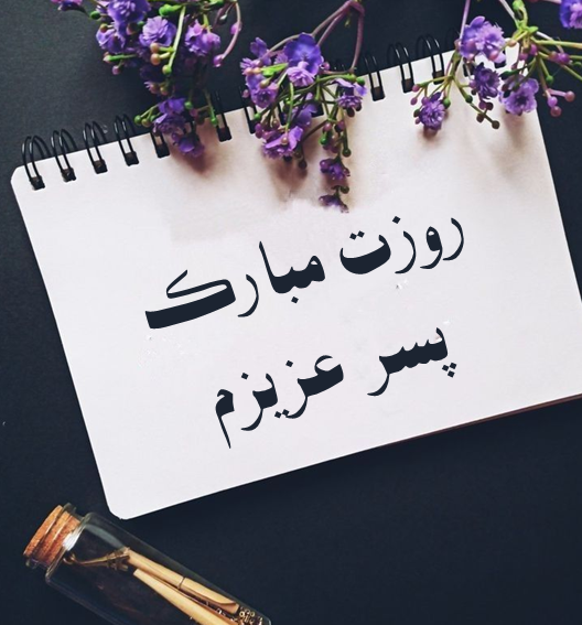 عکس تبریک روز پسر
