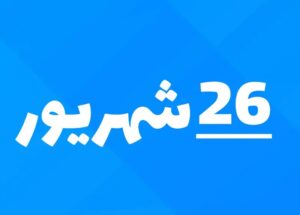 26 شهریور 1404 _ روز پسر