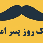 متن تبریک روز پسر 26 شهریور