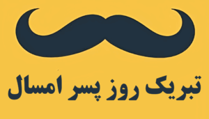 متن تبریک روز پسر 26 شهریور