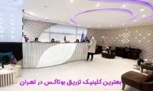 تزریق بوتاکس در تهران؛ معیارهای انتخاب کلینیک زیبایی مطمئن